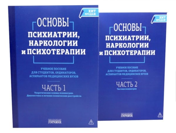 Основы психиатрии, наркологии и психотерапии. Учебное пособие. В 2-х т (комплект)