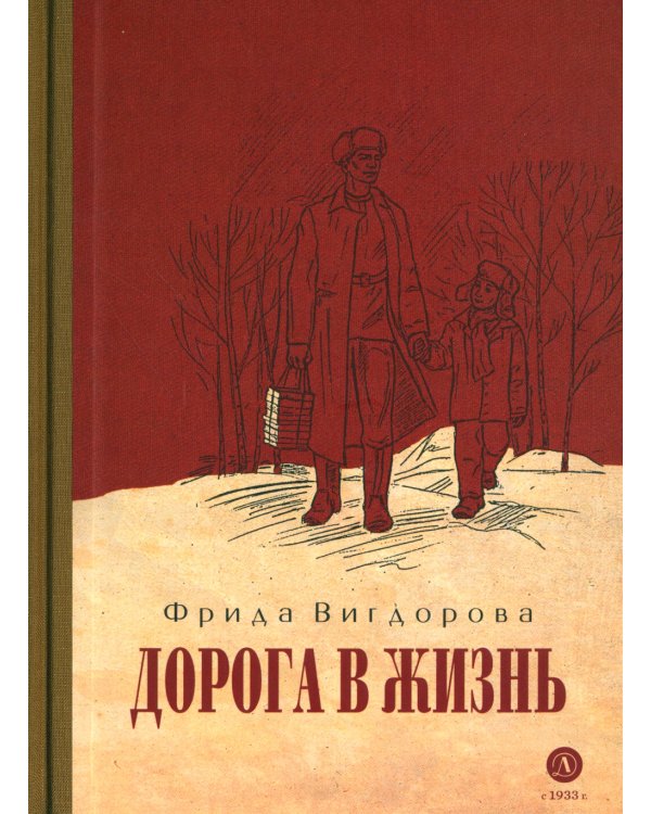 Дорога в жизнь: повесть