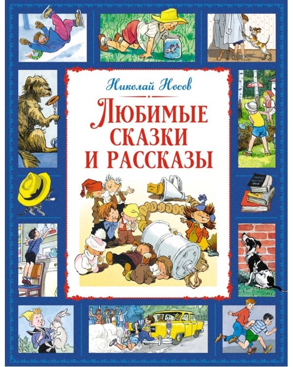Любимые сказки и рассказы