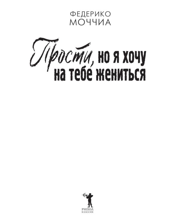 Прости, но я хочу на тебе жениться