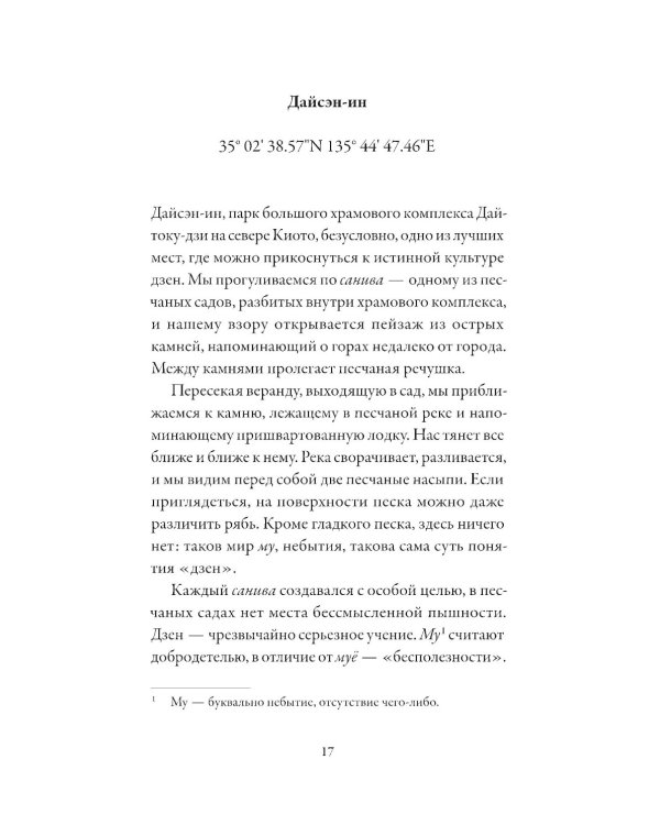 Путешествие на восходе солнца: 15 японских концепций жизни
