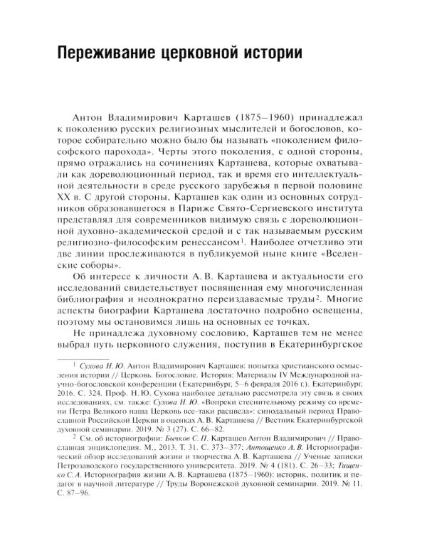 Дополнительное изображение книги «Вселенские соборы. 2-е изд»