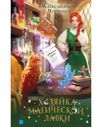 Хозяйка магической лавки. Ч. 1