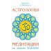 Астрология. Медитации по знакам Зодиака