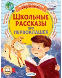 Школьные рассказы про первоклашек