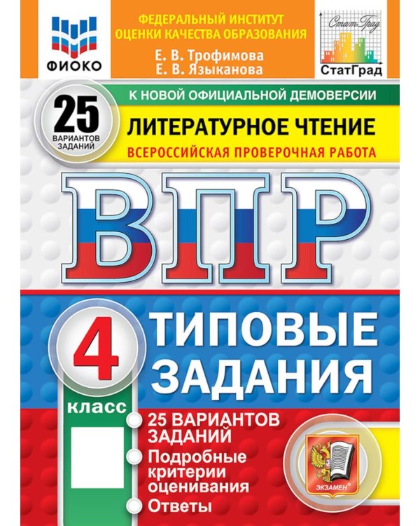 Дополнительное изображение книги «ВПР. Литературное чтение: 4 кл. 25 вариантов. Типовые задания»