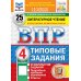 Дополнительное изображение книги «ВПР. Литературное чтение: 4 кл. 25 вариантов. Типовые задания»