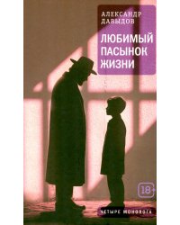 Любимый пасынок жизни: Четыре монолога