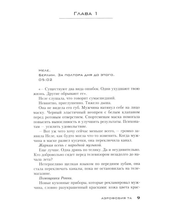 Аэрофобия 7А: роман