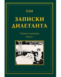 Записки дилетанта: сказки и истории. Кн. 1