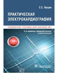 Практическая электрокардиография. Справочное пособие для анализа ЭКГ. 3-е изд., перераб. и доп