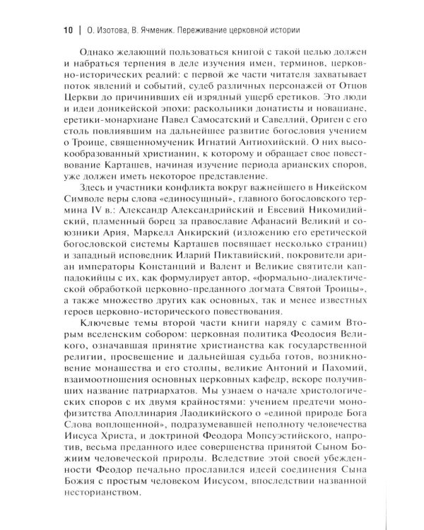 Дополнительное изображение книги «Вселенские соборы. 2-е изд»
