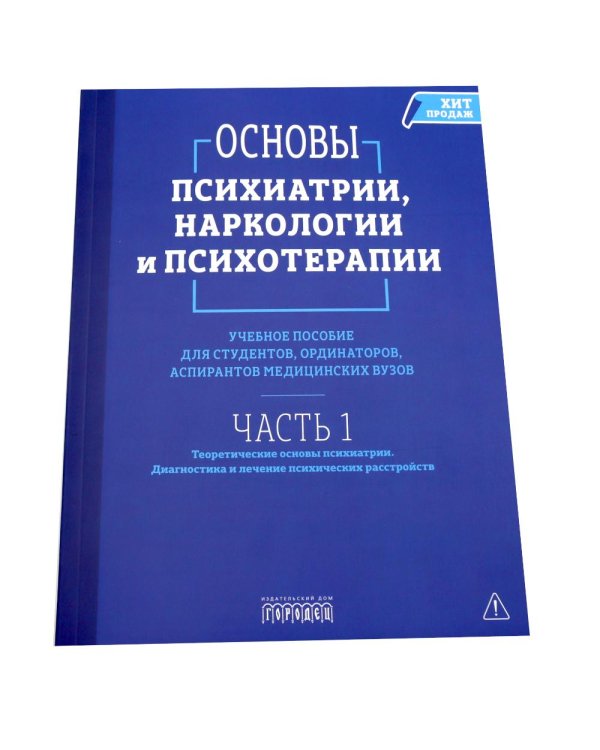 Основы психиатрии, наркологии и психотерапии. Учебное пособие. В 2-х т (комплект)