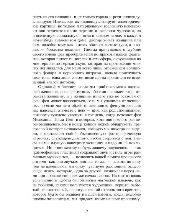 В поисках утраченного времени: У Германтов