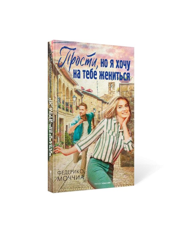 Прости, но я хочу на тебе жениться