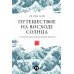 Путешествие на восходе солнца: 15 японских концепций жизни