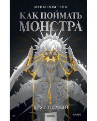 Как поймать монстра. Круг первый