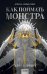 Обложка книги «Как поймать монстра. Круг первый» — Цимеринг Арина, ISBN 9785002142354