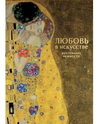 Любовь в искусстве: воспевание нежности