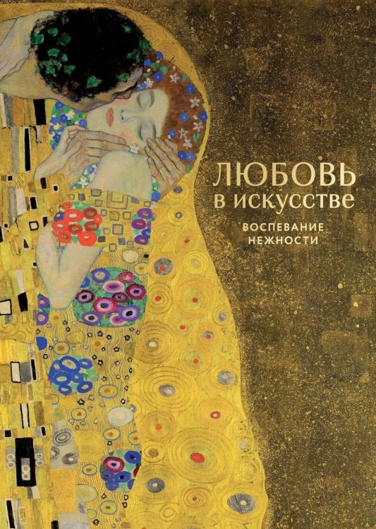 Любовь в искусстве: воспевание нежности