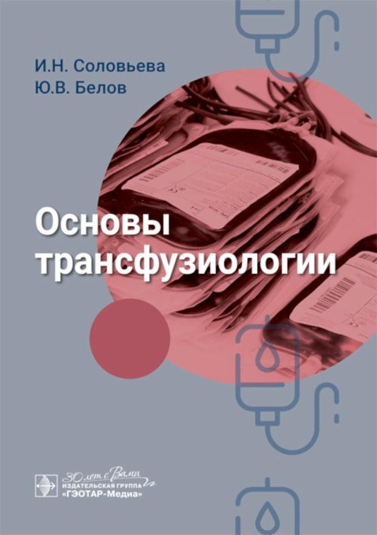 Основы трансфузиологии Основы трансфузиологии