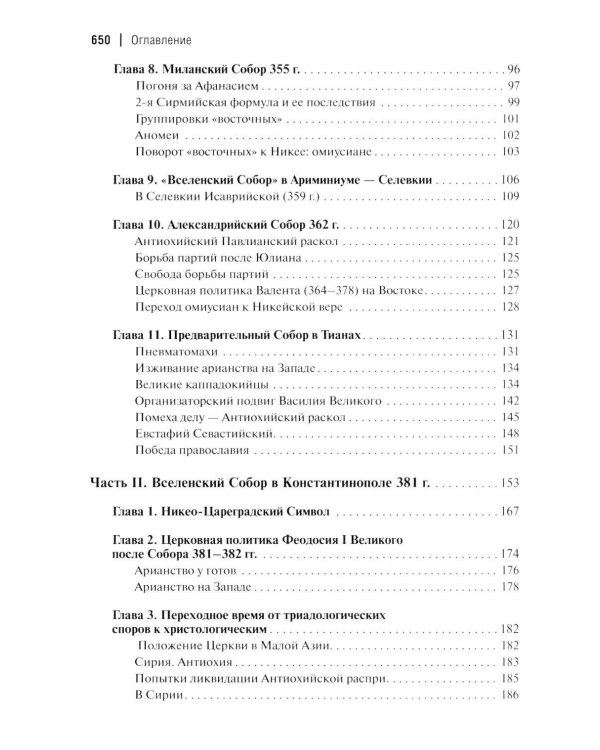 Дополнительное изображение книги «Вселенские соборы. 2-е изд»