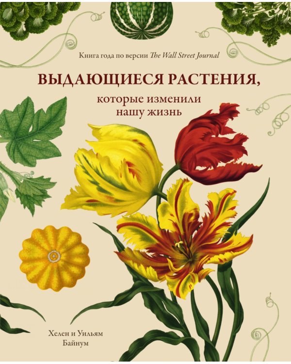 Дополнительное изображение книги «Выдающиеся растения, которые изменили нашу жизнь»