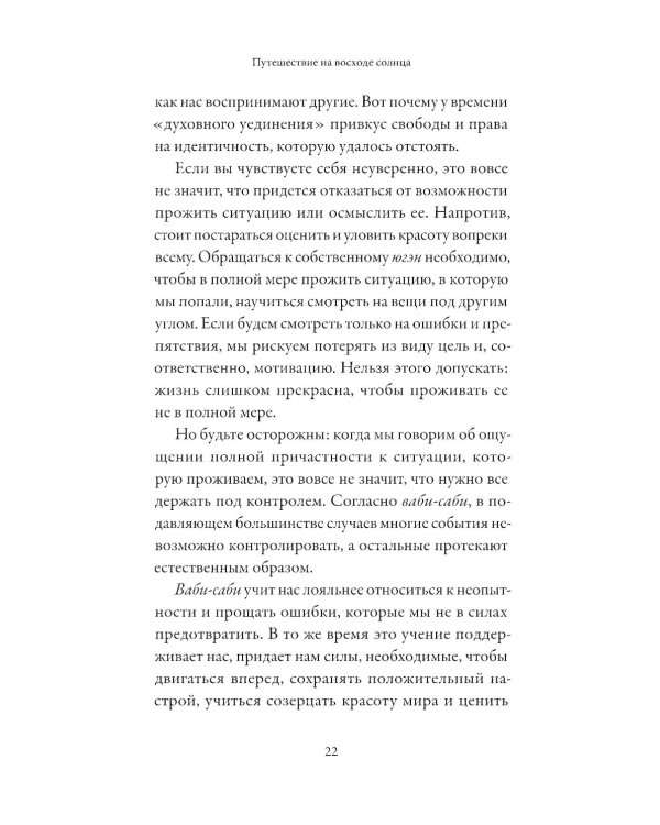 Путешествие на восходе солнца: 15 японских концепций жизни