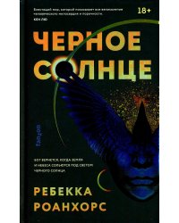 Черное Солнце