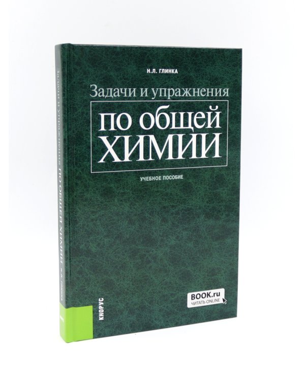 Общая химия; Задачи и упражнения по общей химии (комплект из 2-х книг)