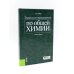 Общая химия; Задачи и упражнения по общей химии (комплект из 2-х книг)