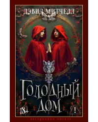 Голодный дом: роман