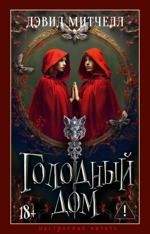 Настроение читать Голодный дом: роман