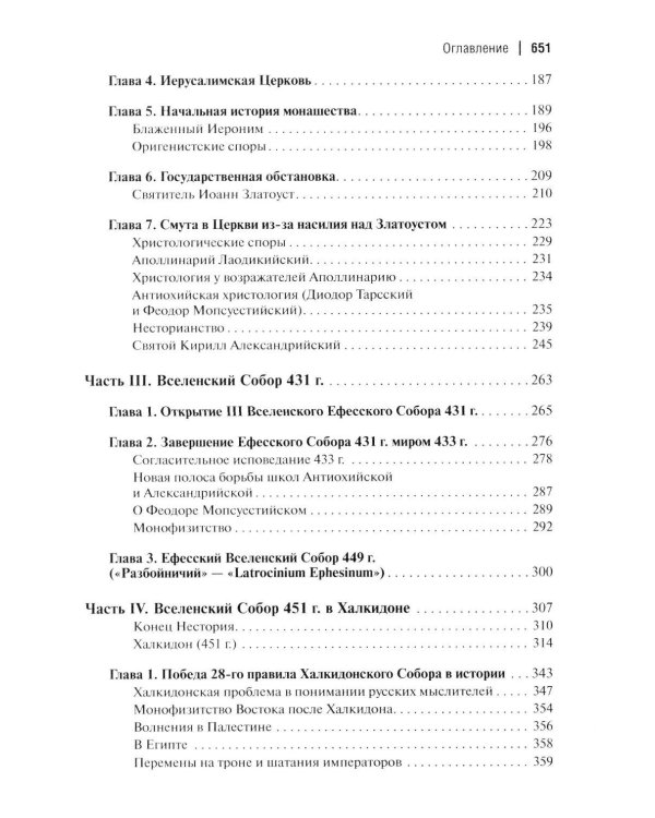 Дополнительное изображение книги «Вселенские соборы. 2-е изд»