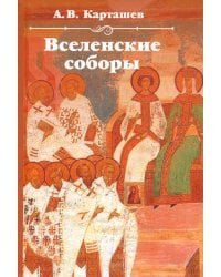 Вселенские соборы. 2-е изд