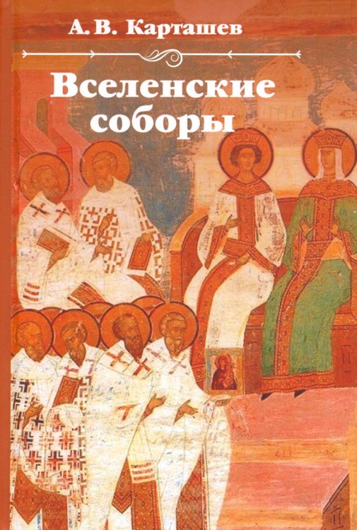 Обложка книги «Вселенские соборы. 2-е изд» — Карташев Антон Владимирович, ISBN 9785829141769