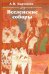 Обложка книги «Вселенские соборы. 2-е изд» — Карташев Антон Владимирович, ISBN 9785829141769