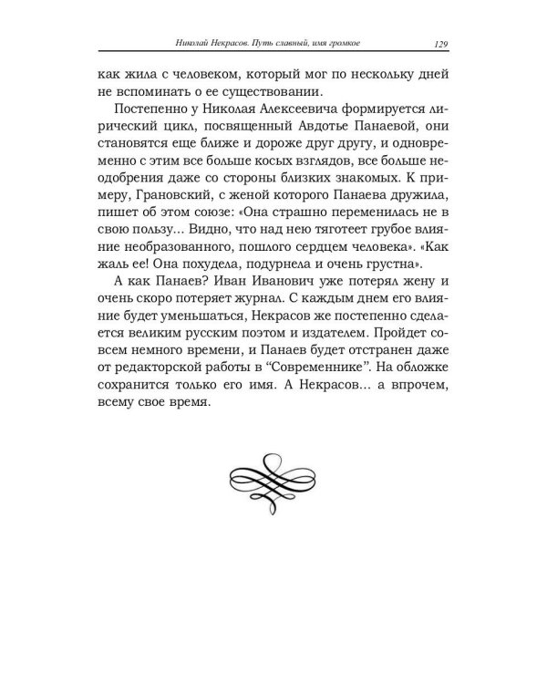 Николай Некрасов. Путь славный, имя громкое