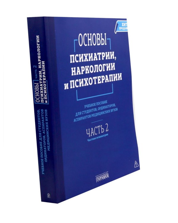 Основы психиатрии, наркологии и психотерапии. Учебное пособие. В 2-х т (комплект)
