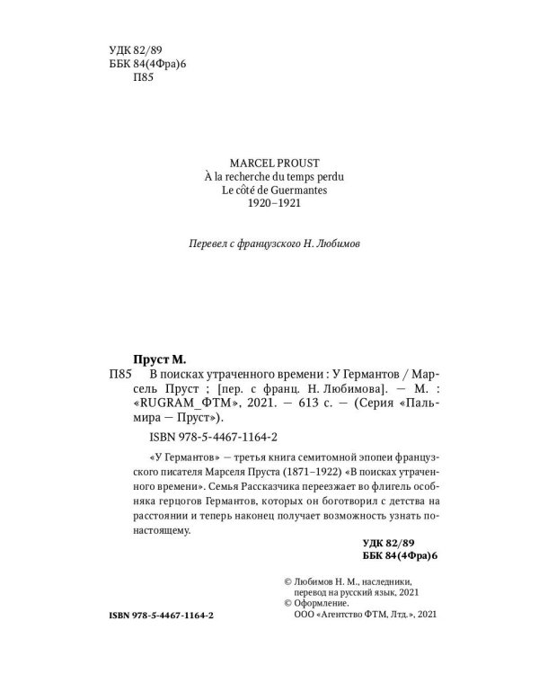 В поисках утраченного времени: У Германтов