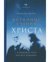 Истинные учения Христа… в поисках Того, кто все изменил