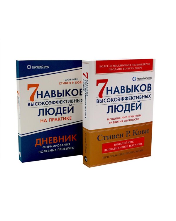 Дополнительное изображение книги «Комплект. "Семь навыков высокоэффективных людей, теория и практика" (комплект в 2 кн.: Семь навыков + семь навыков на практике)»