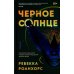 Черное Солнце Черное Солнце