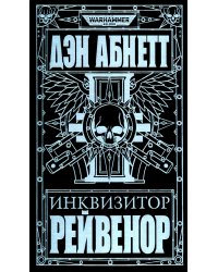 Инквизитор Рейвенор: романы, рассказы