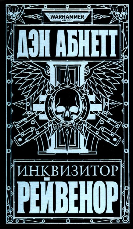 Инквизитор Рейвенор: романы, рассказы