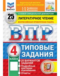 ВПР. Литературное чтение: 4 кл. 25 вариантов. Типовые задания
