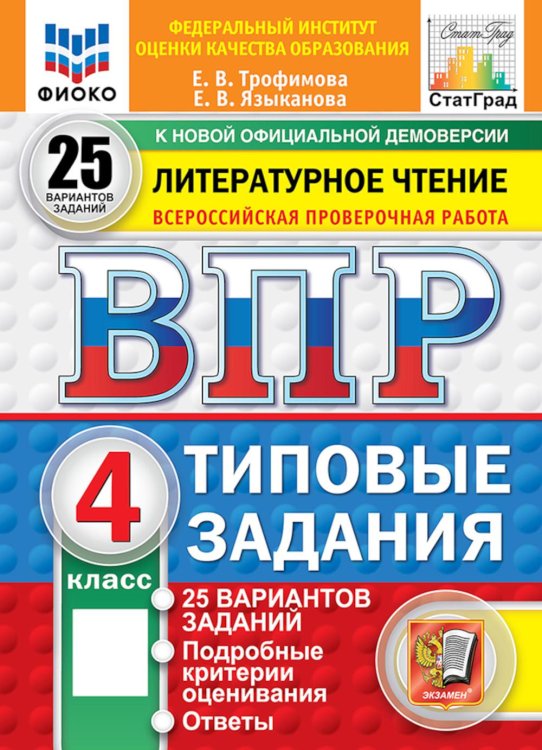 Обложка книги «ВПР. Литературное чтение: 4 кл. 25 вариантов. Типовые задания» — Трофимова Елена Викторовна;Языканова Елена Вячеславовна, ISBN 9785377227861