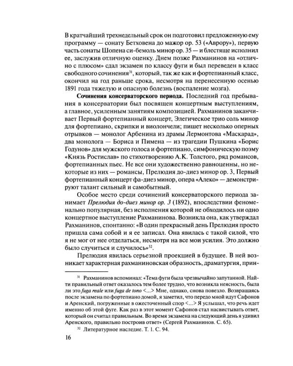 Русская музыкальная литература: Учебное пособие. Вып. 4. В 2 кн. Кн. 2