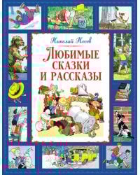 Любимые сказки и рассказы