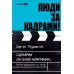 Люди за кадрами! Сценарии сильной компании. Полное руководство по эйчар